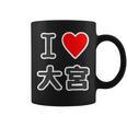 アイラブ・大宮（I Love ハート）Jimo-T ジモティ 地元愛 グッズ メッセージ・面白 コーヒーマグ