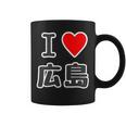 アイラブ・広島（I Love ハート）【47都道府県】Jimo-T ジモティ お土産 ご当地 コーヒーマグ