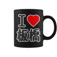 アイラブ・板橋（I Love ハート）板橋区 Big 大きな文字【23区】Jimo-T ジモティ 面白い コーヒーマグ
