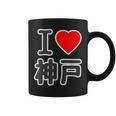 アイラブ・神戸（兵庫県）（I Love ハート）Big 大きな文字【47都道府県】ジモtティ お土産 面白い コーヒーマグ