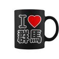 アイラブ・群馬（I Love ハート）Big 大きな文字 ハート【47都道府県】ジモtティ 旅行お土産 面白 コーヒーマグ