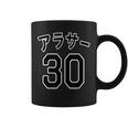 アラサー 30（チームユニフォーム風）30代・三十歳 誕生日【変なtシャツ屋さん】プレゼント 面白い 文字 主張 コーヒーマグ