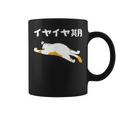 イヤイヤ期 猫 猫好き 面白い 息子 娘 家族 文字入り おもしろ 面白い 服 おもしろグッズ 文字 ネタ キッズ コーヒーマグ