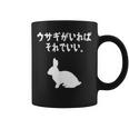 ウサギがいればそれでいい。 うさぎママ ウサギ好き うさぎ好き うさぎ ペット うさぎパパ うさぎ飼い おもしろ ウサギ コーヒーマグ