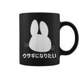 ウサギになりたい おもしろ ウサギ 兎 コーヒーマグ