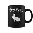 ウサギ推し うさぎママ ウサギ好き うさぎ好き うさぎ ペット うさぎパパ うさぎ飼い おもしろ ウサギ 兎 コーヒーマグ