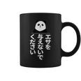 エサを与えないでください コーヒーマグ