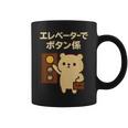 エレベーターでボタン係 まじめなかわいい係キャラ コーヒーマグ