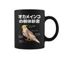 オカメインコの解体新書 インコ好き かわいい 鳥ジョーク 鳥好き インコの飼い主 いんこの飼い主 インコ コーヒーマグ