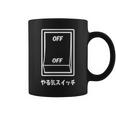オフオフ やる気スイッチ ジョーク かわいい おやじギャグ ギャグ おもしろ コーヒーマグ