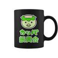 カッパ 振興会 河童くん【どうぶつフレンズ】妖怪 ゆるくて かわいい キャラクター イラスト コーヒーマグ