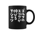 ゴルフ 面白いtシャツ おもしろ スコアが伸びる 筆文字 打ちっ放し 練習着 ウェア ネタ 服 コーヒーマグ