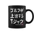 ゴルフが上達する ゴルフクラブ ゴルフ ゴルファー 打ちっぱなし 願掛け ゲン担ぎ ゴルフ好き コーヒーマグ