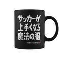 サッカーが上手くなる魔法の服 コーヒーマグ
