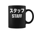 スタッフtaff 文字入り コーヒーマグ
