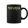 タイ語 面白tシャツ メンズ タイ語での挨拶 ありがとう コープクン 服 おもしろ コーヒーマグ