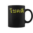 タイ語の乾杯 幸運のタイチョックディー コーヒーマグ