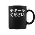 テキーラ漢字シャツ 日本語テキーラ コーヒーマグ