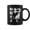ネコと和解せよ 猫 おもしろ コーヒーマグ