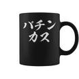 パチンカス 面白いtシャツ パチンコ ギャンブル 文字入り メンズ おもしろ 服 おもしろグッズ 文字tシャツ ネタ コーヒーマグ