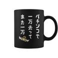 パチンコで 一万去ってまた一万 ダジャレ もじり 親父ギャグ ギャグ ネタ 川柳 パチンコ好き ジョーク 面白い ネタ コーヒーマグ