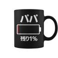 パパ 電池【残り1】バッテリー 電池切れ おもしろ 面白い ギャグ ネタ ウケ狙い 笑える ユーモア お笑い 個性的な コーヒーマグ