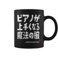 ピアノが上手くなる魔法の服 電子ピアノ クラシック音楽 ジャズ音楽 ピアノ好き 願掛け ピアノ コーヒーマグ