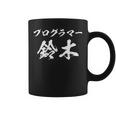プログラマー 鈴木さん 名前入り プログラミング 面白tシャツ おもしろ文字 メンズ オリジナル 笑えるtシャツ 情報系 コーヒーマグ