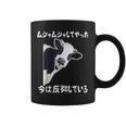 ムシャムシャしてやった今は反芻している ギャグ オヤジギャグ ジョーク お笑い 牛 ジョーク ツッコミ ネタ おもしろ コーヒーマグ