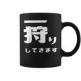 一狩りしてきます モンスター 面白 ハンター 位置情報 Now 外出 自己主張 コーヒーマグ