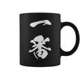 一番 漢字 文字入り 応援 お揃い 黒 他カラー メンズ レディース 大きいサイズ 筆文字 コーヒーマグ