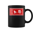 上原 苗字 ラーメン 看板 面白いtシャツ おもしろ グッズ 服 筆文字 文字 入り 面白い ネタ メンズ コーヒーマグ