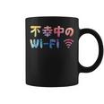 不幸中のwi-Fi ネタ ことわざ 言い間違いことわざ ジョーク ギャグ ダジャレ ツッコミ もじり 慣用句 おもしろ コーヒーマグ