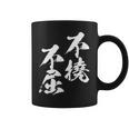不撓不屈 面白いtシャツ 文字入り メンズ おもしろ 筆文字 面白い 服 おもしろグッズ 文字tシャツ ネタ コーヒーマグ