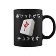 中 麻雀 牌 おもしろ グッズ 服 面白いtシャツ 文字入り 面白い 文字 ネタ メンズ ポケットから 中 コーヒーマグ