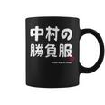中村の勝負服 ギャグジョーク 中村 苗字 名前 お笑い ネタ おもしろ コーヒーマグ