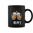 乾杯 Kanpai Cheers In Japanese Bottoms Up コーヒーマグ