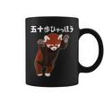 五十歩ひゃっほう レッサーパンダ ネタ ことわざ ことわざのもじり ジョーク ギャグ ダジャミ おもしろ メンズ 半袖 コーヒーマグ