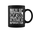 人生は50歳を過ぎてから始まる」ロシア語 ロシア人 コーヒーマグ