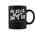 今日は日本語で私の誕生日です コーヒーマグ