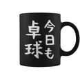 今日も卓球 ギャグ ウケ狙い 笑える 笑いが取れる 面白い 文字 おもしろ ピンポン愛好者への特別な コーヒーマグ