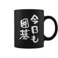 今日も囲碁 ギャグ ウケ狙い 笑える 笑いが取れる 面白い 文字 おもしろ コーヒーマグ