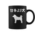 仕事より犬 柴犬 犬の飼い主 おもしろ 愛犬家 ワンちゃん好き 犬ママ 犬パパ 犬好き コーヒーマグ