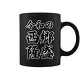 令和の 西郷隆盛（日本の偉人）【変なtシャツ屋さん】名前 毛筆 文字 面白い デザイン コーヒーマグ