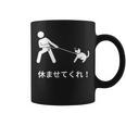 休ませてくれ 犬 おもしろ 面白い服 ウケ 狙い 面白 コーヒーマグ