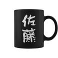 佐藤 名字 名前入り 家族お揃い 面白tシャツ ギャグ ネタ ウケ狙い 贈り物 ギフト 面白い おもしろ コーヒーマグ