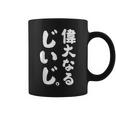 偉大なるじいじ コーヒーマグ