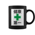 健康第一（安全 工事 看板 風）【変なtシャツ屋さん】パロディ 面白い 言葉 座右の銘 ポップ 主張 メッセージ コーヒーマグ