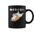 働きたくない 犬 柴犬 犬好き かわいい おもしろ 面白い コーヒーマグ