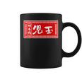 児玉 苗字 ラーメン 看板 面白いtシャツ おもしろ グッズ 服 筆文字 文字 入り 面白い ネタ メンズ コーヒーマグ